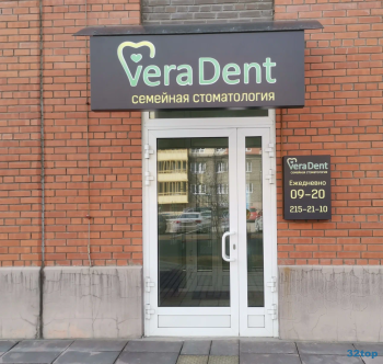Центр семейной стоматологии VERA DENT (ВЕРА ДЕНТ)