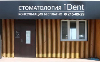 Стоматология IDENT (АЙДЕНТ)