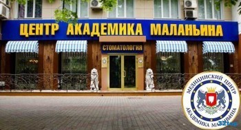 ЦЕНТР АКАДЕМИКА МАЛАНЬИНА