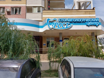 Стоматология РОСТ
