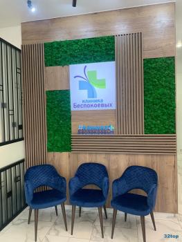 КЛИНИКА БЕСПОКОЕВЫХ