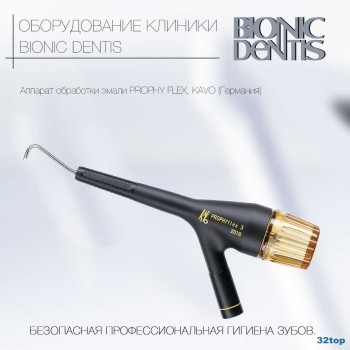 Стоматологическая клиника премиум класса BIONIC DENTIS (БИОНИК ДЕНТИС) м. Новокузнецкая