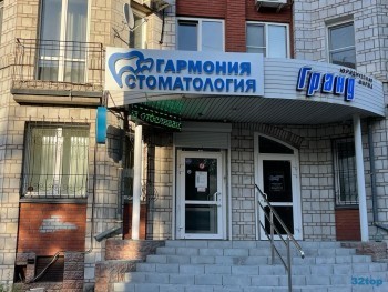 Стоматологическая клиника ГАРМОНИЯ