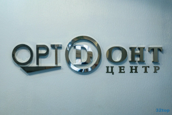 Стоматология ОРТОДОНТ-ЦЕНТР на Малунцева