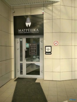 Клиника цифровой стоматологии МАТРЁШКА