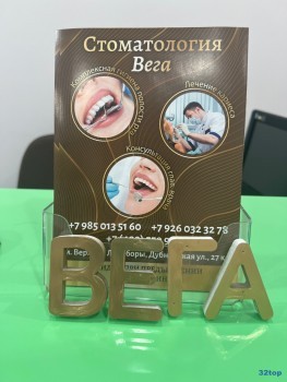 Стоматологическая клиника ВЕГА м. Верхние Лихоборы