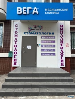 Стоматологическая клиника ВЕГА м. Верхние Лихоборы