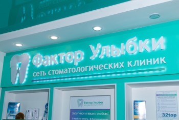 Сеть стоматологических клиник ФАКТОР УЛЫБКИ на Сиреневом