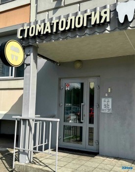 Стоматологическая клиника GLAV STOM (ГЛАВ СТОМ) р.п. Дрожжино