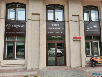 Частная стоматология BELGRAVIA DENTAL STUDIO (БЕЛГРАВИЯ ДЕНТАЛ СТУДИО) м. Кунцевская