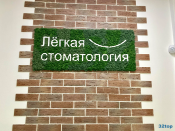 Сеть стоматологических клиник ЛЁГКАЯ СТОМАТОЛОГИЯ м. Академическая