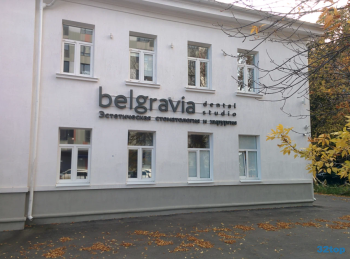 Частная стоматология BELGRAVIA DENTAL STUDIO (БЕЛГРАВИЯ ДЕНТАЛ СТУДИО) м. Речной вокзал