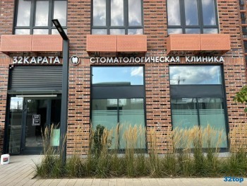 Стоматологическая клиника 32 КАРАТА м. Фили