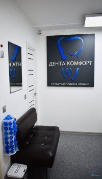 Стоматологическая клиника ДЕНТА КОМФОРТ м. Тимирязевская
