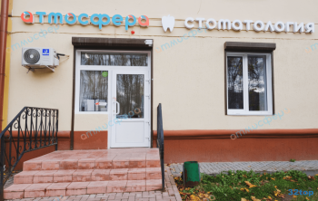 Клиника бережной стоматологии АТМОСФЕРА на Черняховского