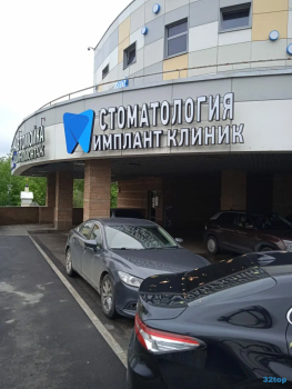Центр имплантологии и эстетической стоматологии IMPLANT CLINIC (ИМПЛАНТ КЛИНИК) м. Ясенево