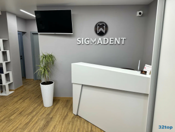 Стоматологическая клиника SIGMADENT (СИГМАДЕНТ)