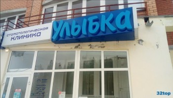 Стоматологическая клиника УЛЫБКА