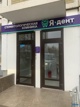 Стоматологическая клиника Я-ДЕНТ м. Улица Скобелевская