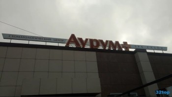 Стоматологическая клиника АУРУМ ПЛЮС на Беломорском