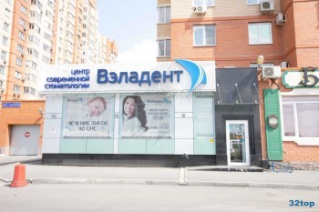 Центр современной стоматологии ВЭЛАДЕНТ на Бейвеля