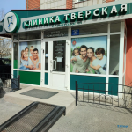 Стоматологическая клиника ТВЕРСКАЯ