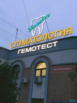 Клиника семейной стоматологии ЗДОРОВЬЕ