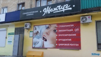 Стоматологическая клиника ЖЕМЧУГ