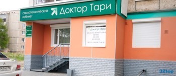 Стоматологическая клиника ДОКТОР ТАРИ