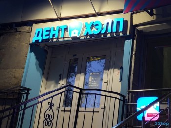 Стоматология ДЕНТ ХЭЛП