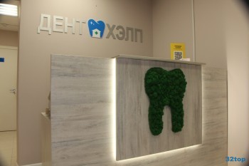 Стоматология ДЕНТ ХЭЛП