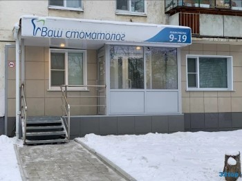 Стоматологическая клиника ВАШ СТОМАТОЛОГ