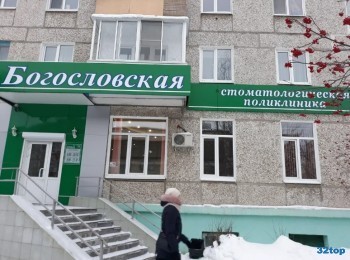 Стоматология БОГОСЛОВСКАЯ