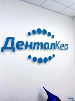 Стоматологическая клиника DENTALCARE (ДЕНТАЛКЕА) на Кулагина