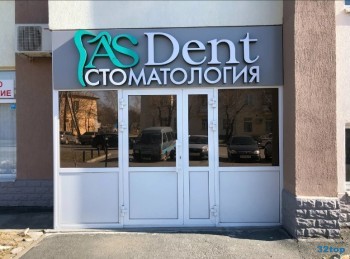 Стоматологическая клиника АС ДЕНТ