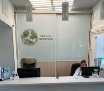 Клиника СИБИРСКАЯ