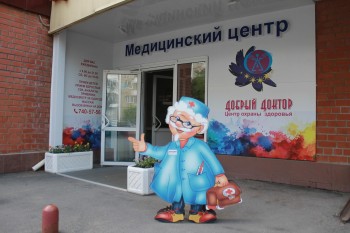 Медицинский центр ДОБРЫЙ ДОКТОР