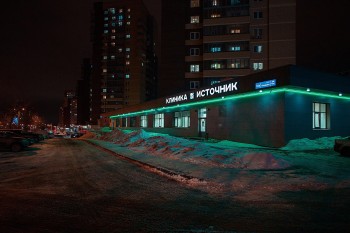Клиника ИСТОЧНИК на Чичерина
