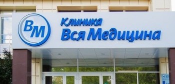 Медицинская клиника ВСЯ МЕДИЦИНА