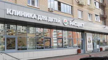 Медицинский центр РАСЦВЕТ