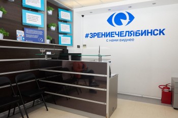 Клиника лазерной коррекции зрения ЗРЕНИЕ ЧЕЛЯБИНСК