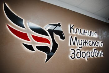 КЛИНИКА МУЖСКОГО ЗДОРОВЬЯ