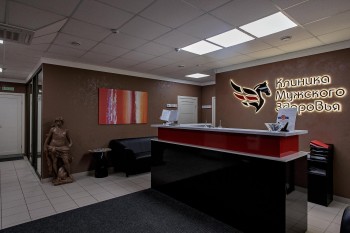 КЛИНИКА МУЖСКОГО ЗДОРОВЬЯ