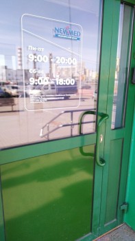 Медицинский центр НЬЮМЕД на Университетской Набережной