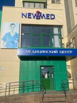 Медицинский центр НЬЮМЕД на Университетской Набережной