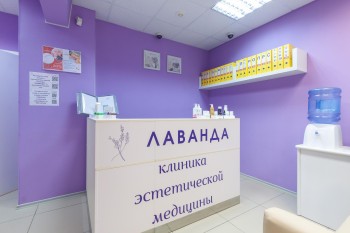 Клиника эстетической медицины ЛАВАНДА