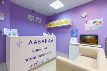 Клиника эстетической медицины ЛАВАНДА
