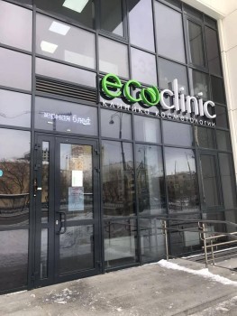 Клиника эстетической косметологии ECO CLINIC (ЭКО КЛИНИК)