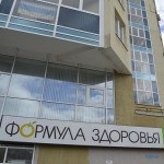 Клиника ФОРМУЛА ЗДОРОВЬЯ