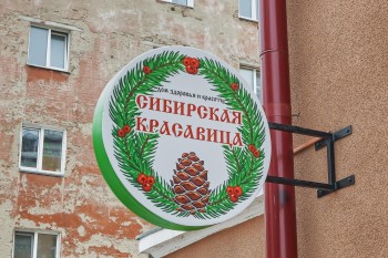 Клиника здоровья и красоты СИБИРСКАЯ КРАСАВИЦА